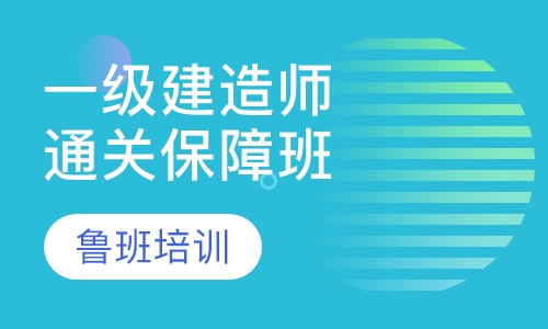 一级建造师通关保障班