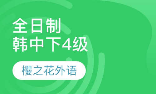 全日制韩中下（4级）