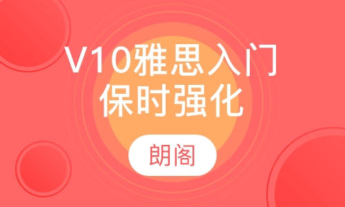 V10雅思入门保时强化课程