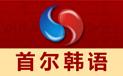 武汉首尔韩语培训中心
