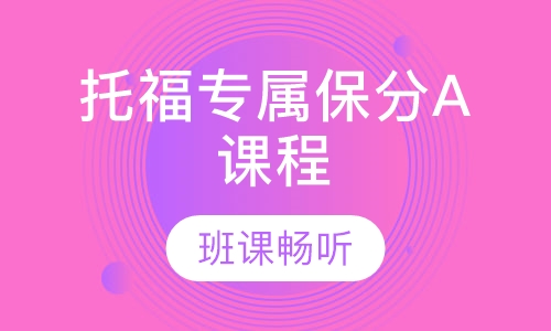 托福专属保分A课程