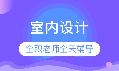 室内设计