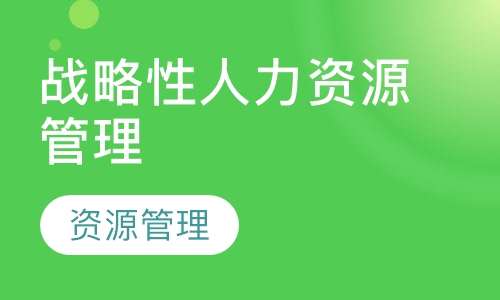 战略性人力资源管理