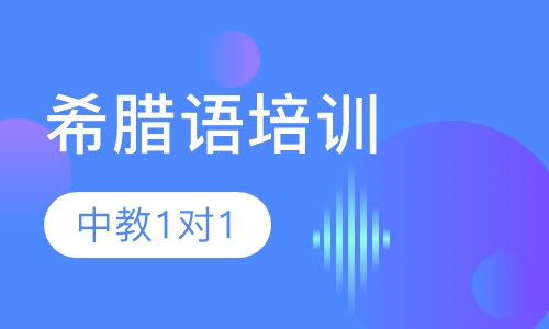 希腊语中教1对1