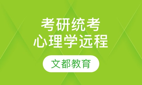 考研统考专业心理学全程远程班