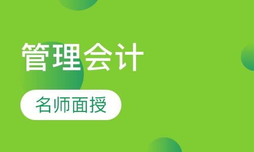 MACC管理会计培训