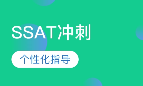 SSAT考前冲刺课程