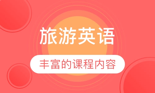 旅游英语