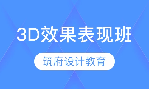 3D效果表现班