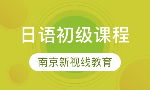 日语初级课程、0基础学习