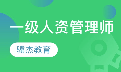 人力资源一级管理师（代报名）