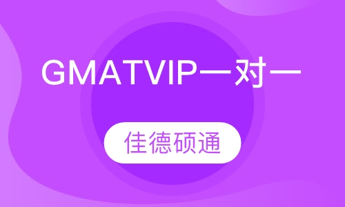GMAT VIP一对一课程
