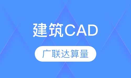 建筑CAD 广联达算量大师班