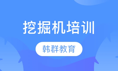 挖掘机培训