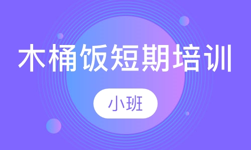木桶饭短期培训