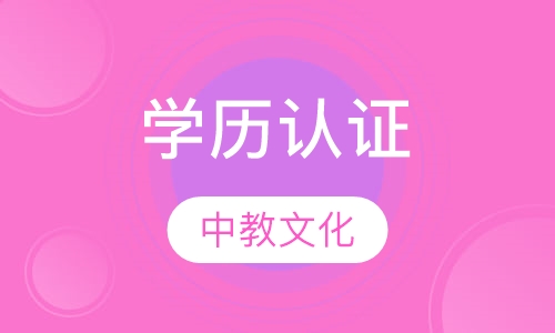 学历认证