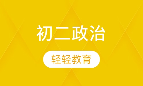 初二政治