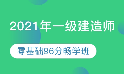 录播课2021一级建造师-零基础96分畅学班