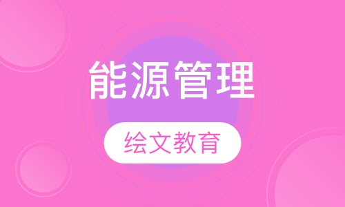 能源管理