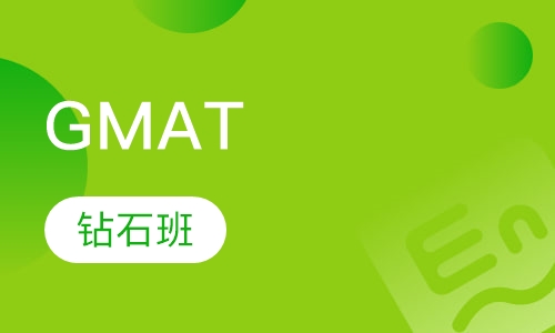 GMAT钻石班