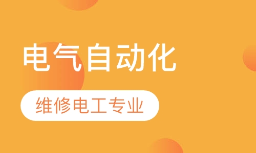电气自动化-维修电工专业