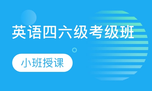 英语四六级考级班