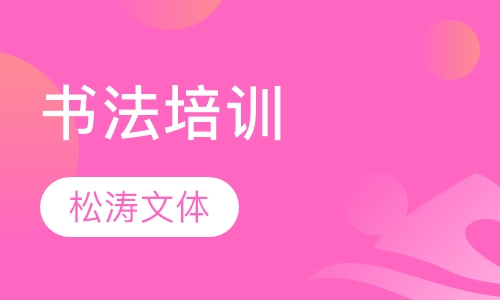 书法培训