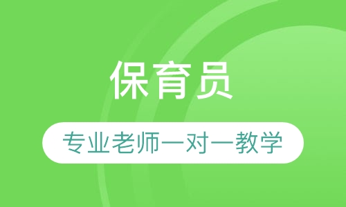 保育员