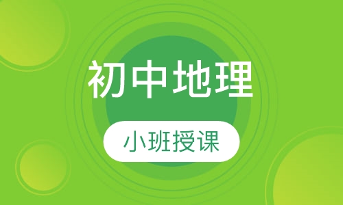 初中地理
