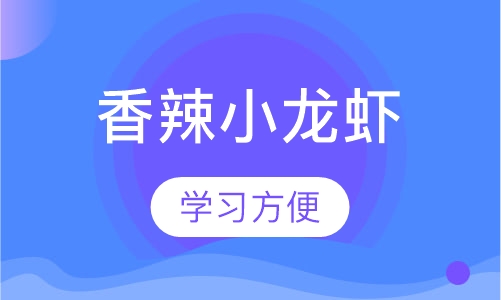 香辣小龙虾