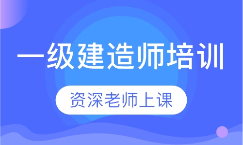 一级建造师培训