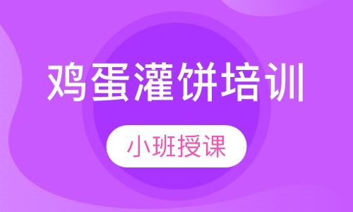 鸡蛋灌饼培训