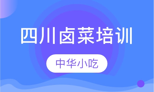 四川卤菜培训