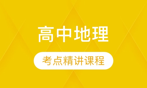 高中地理考点精讲课程