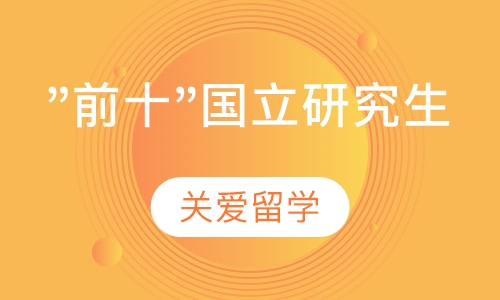 "前十"国立研究生