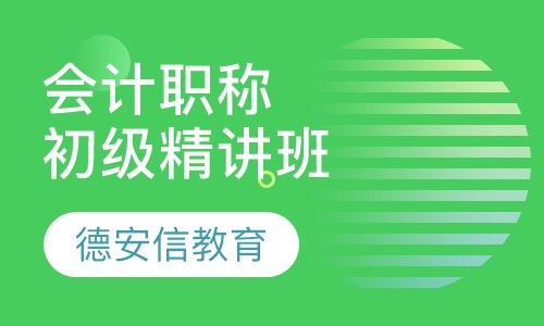 初级会计职称精讲班