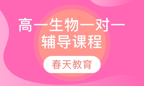 高一生物一对一辅导课程