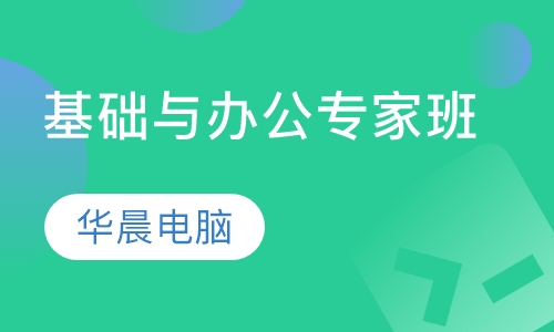 基础与办公专家班
