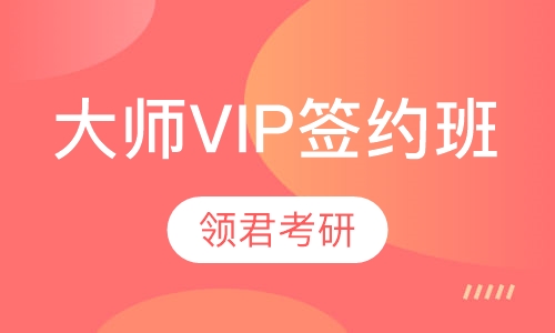 直播课大师VIP签约班