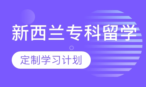 新西兰名校专科全程留学服务
