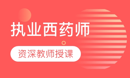 执业西药师