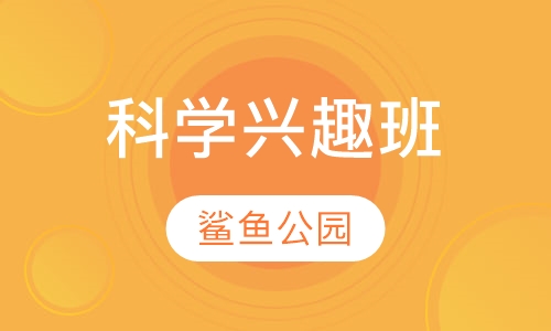 科学兴趣班