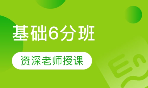 基础6分班