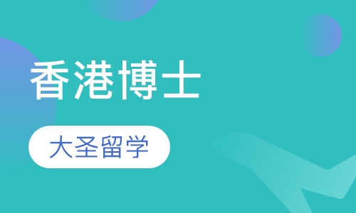 香港博士