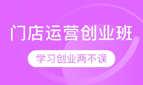 门店运营创业班