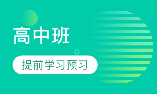 高中班