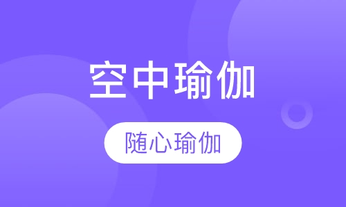 空中瑜伽