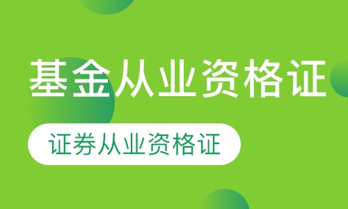基金从业资格证、证券从业资格证