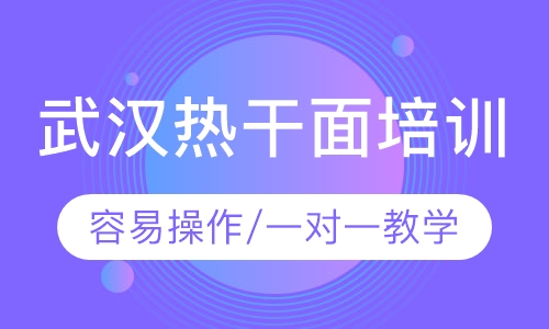 武汉热干面培训