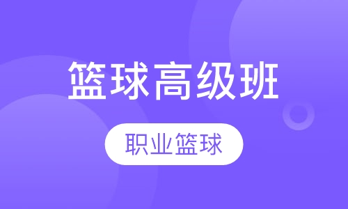 高级班